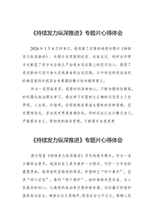 党员观看《持续发力纵深推进》专题片心得体会35篇.docx