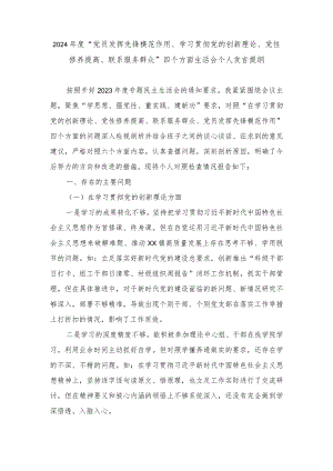 （2篇）2024年度“党员发挥先锋模范作用、学习贯彻党的创新理论、党性修养提高、联系服务群众”四个方面生活会个人发言提纲.docx