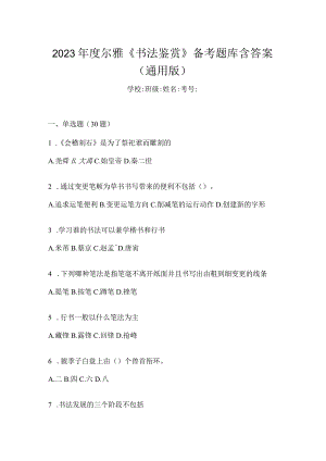 2023年度《书法鉴赏》备考题库含答案（通用版）.docx
