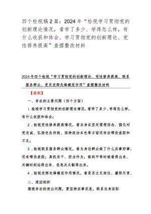 四个检视稿2篇：2024年“检视学习贯彻党的创新理论情况看学了多少、学得怎样有什么收获和体会、学习贯彻党的创新理论、党性修养提高”查摆.docx