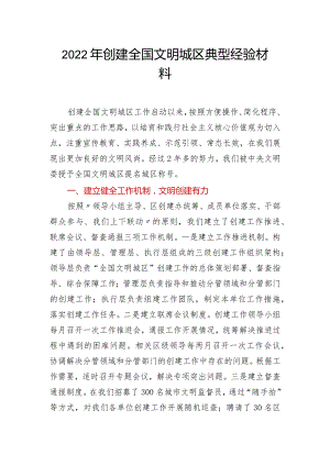 2022年创建全国文明城区典型经验材料.docx