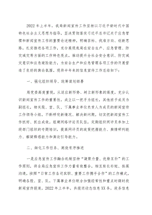 2022年上半年新闻宣传工作总结（局机关）.docx