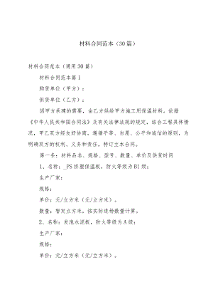 材料合同范本（30篇）.docx