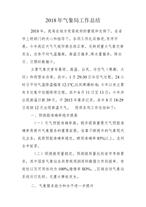 2018年气象局工作总结.docx