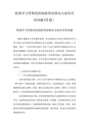 检视学习贯彻党的创新理论情况方面存在的问题(11篇).docx