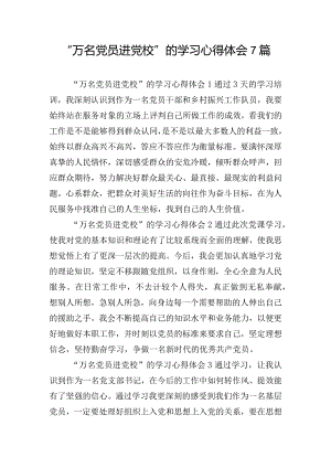“万名党员进党校”的学习心得体会7篇.docx