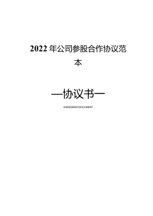 2022年公司参股合作协议范本.docx