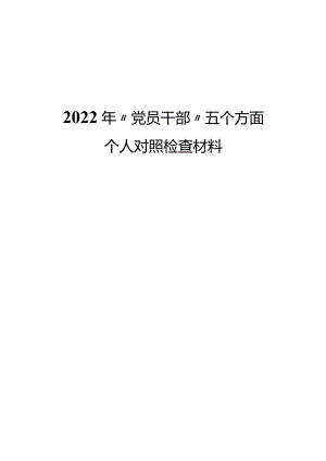2022年“党员干部”五个方面个人对照检查材料.docx