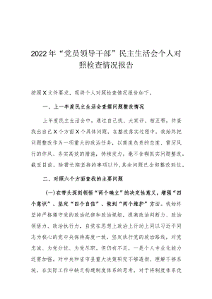 2022年“党员领导干部”民主生活会个人对照检查情况报告.docx