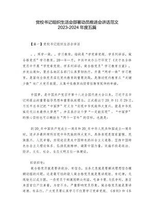 党校书记组织生活会部署动员推进会讲话范文2023-2024年度五篇.docx