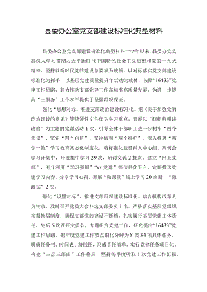 县委办公室党支部建设标准化典型材料.docx