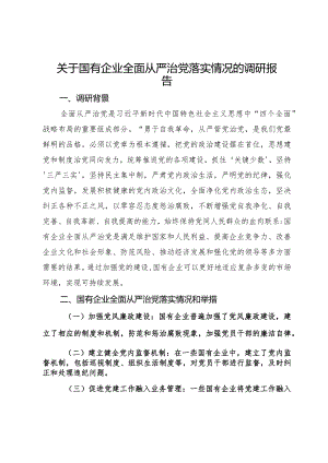 关于国有企业全面从严治党落实情况的调研报告.docx