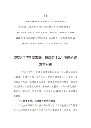 2023年“XX要发展、我该谋什么”专题研讨发言材料（5篇）.docx