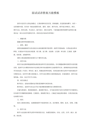 04.面试试讲教案万能模板.docx