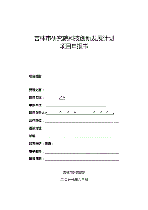 2017年科技计划项目申报书.docx
