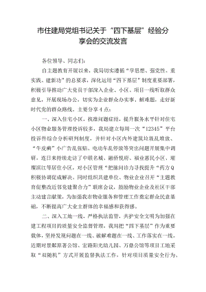 市住建局党组书记关于“四下基层”经验分享会的交流发言.docx