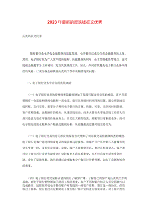 2023年最新的反洗钱征文优秀.docx