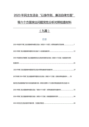 2023年民主生活会“以身作则、廉洁自律方面”等六个方面突出问题党性分析对照检查材料（九篇）.docx