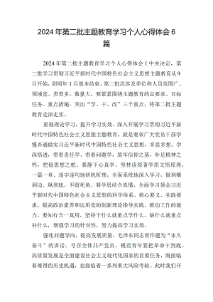2024年第二批主题教育学习个人心得体会6篇.docx