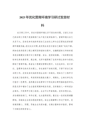 2023年优化营商环境学习研讨发言材料两篇.docx