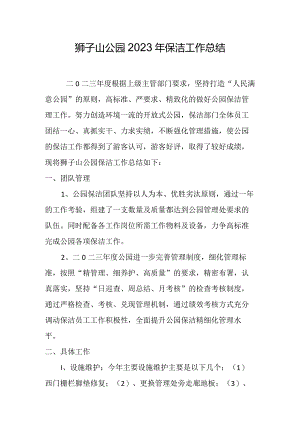 2023年狮子山公园保洁工作总结及2024计划.docx