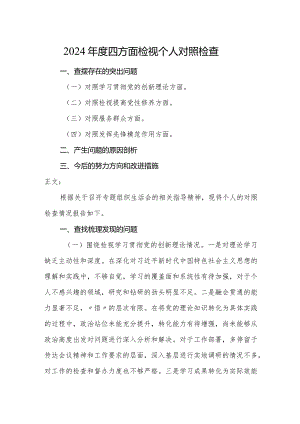 2023-2024年个人对照检查材料（四个方面检视）.docx