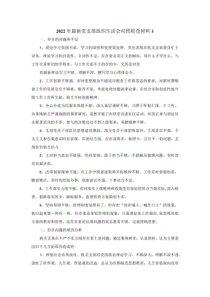2022年最新党支部组织生活会对照检查材料范文三.docx