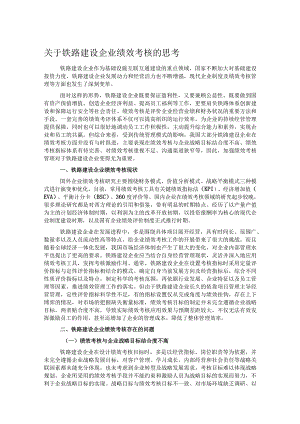 关于铁路建设企业绩效考核的思考.docx