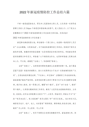 2022年新冠疫情防控工作总结六篇.docx