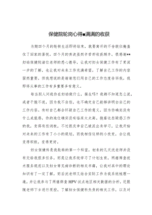 保健院轮岗心得-满满的收获.docx