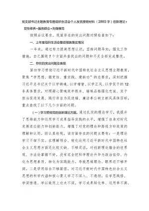 党支部书记主题教育专题组织生活会个人发言提纲材料（创新理论+党性修养+服务群众+先锋模范.docx