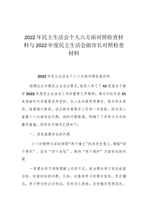 2022年民主生活会个人六方面对照检查材料与2022年度民主生活会副市长对照检查材料.docx