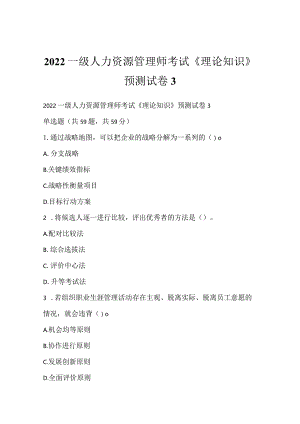 2022一级人力资源管理师考试《理论知识》预测试卷3.docx
