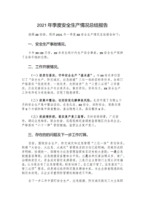 2021年季度安全生产情况总结报告.docx