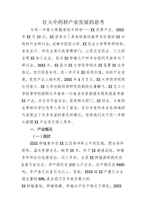 壮大中药材产业发展的思考.docx