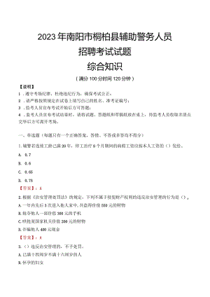 2023年南阳桐柏县辅警真题.docx