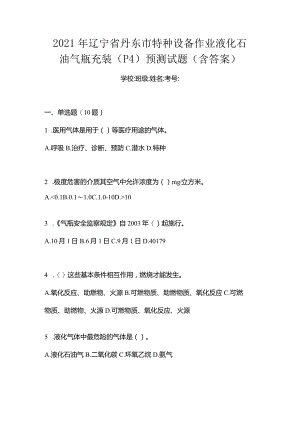 2021年辽宁省丹东市特种设备作业液化石油气瓶充装(P4)预测试题(含答案).docx