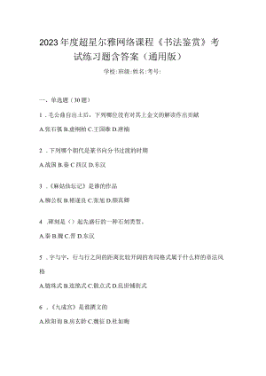 2023年度网络课程《书法鉴赏》考试练习题含答案（通用版）.docx