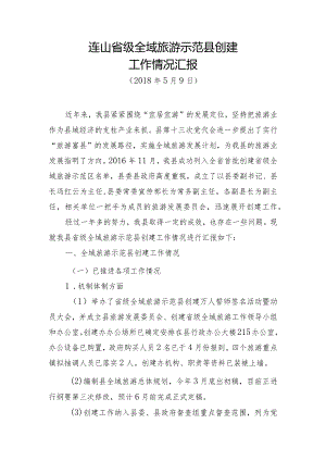 20180508创建汇报材料建议修改版第二版.docx