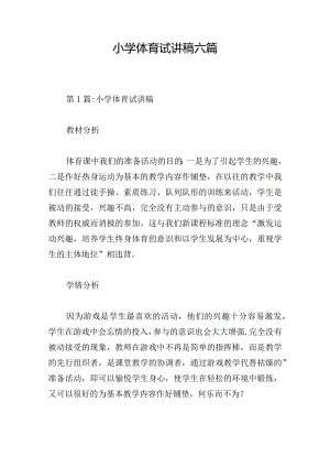 小学体育试讲稿六篇.docx