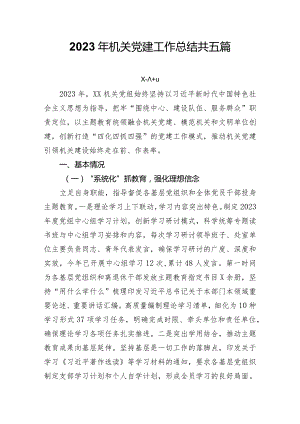 2023年机关党建工作总结共五篇.docx
