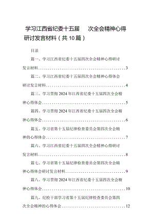 学习江西省纪委十五届四次全会精神心得研讨发言材料10篇供参考.docx