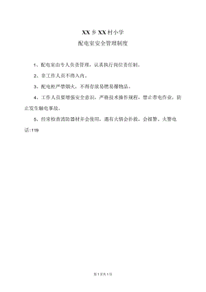 XX乡XX村小学配电室安全管理制度（2024年）.docx