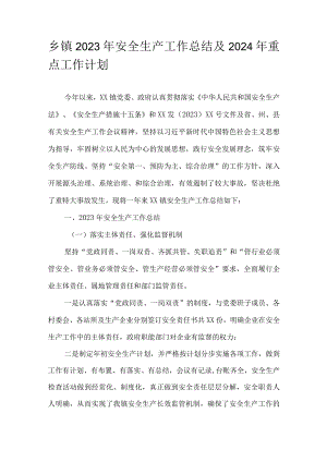 乡镇2023年安全生产工作总结及2024年重点工作计划.docx