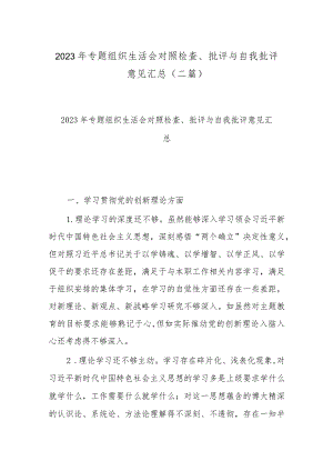 2023年专题组织生活会对照检查、批评与自我批评意见汇总(二篇).docx