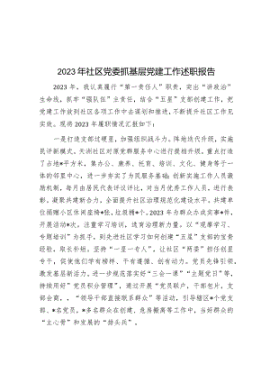 2023年社区党委抓基层党建工作述职报告.docx