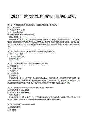 2023一建通信管理与实务全真模拟试题7.docx