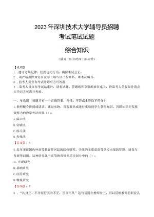 2023年深圳技术大学辅导员招聘考试真题.docx