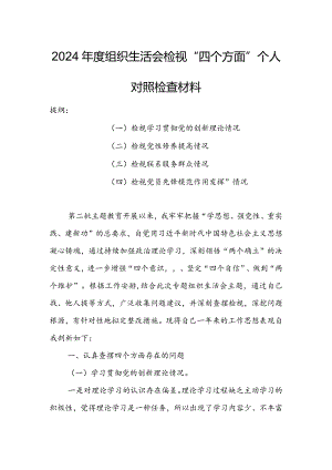 办公室班子2024年度组织生活会围绕（“学习贯彻党的创新理论、党性修养提高、联系服务群众、党员先锋模范作用发挥”）个人对照检查范文.docx
