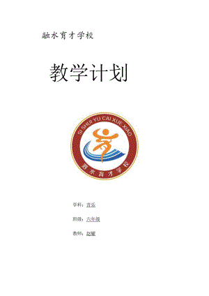 2022春小学六年级音乐教学工作计划.docx